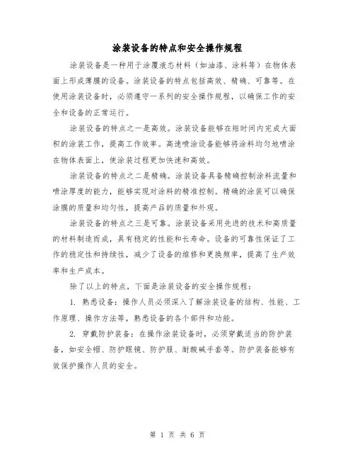 涂装设备的特点和安全操作规程(3篇)