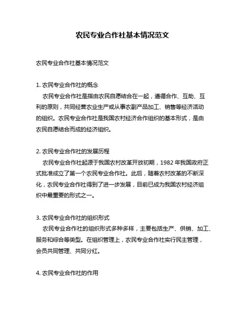 农民专业合作社基本情况范文