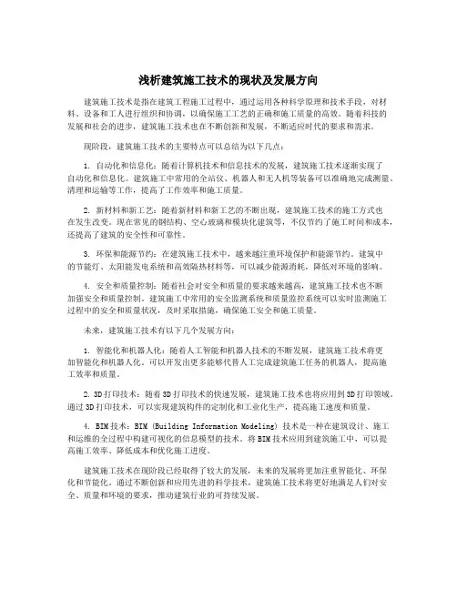 浅析建筑施工技术的现状及发展方向