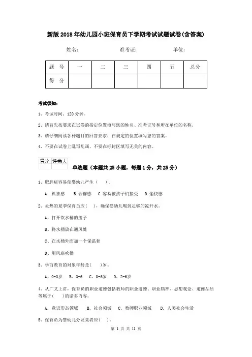 新版2018年幼儿园小班保育员下学期考试试题试卷(含答案)