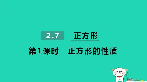 2024八年级数学下册第2章四边形2.7正方形2.7.1正方形的性质习题课件新版湘教版