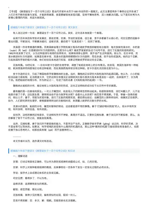 部编版六年级下册语文《真理诞生于一百个问号之后》课文原文及知识点