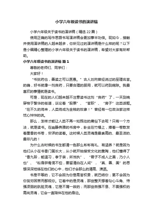 小学六年级关于读书的演讲稿（精选22篇）