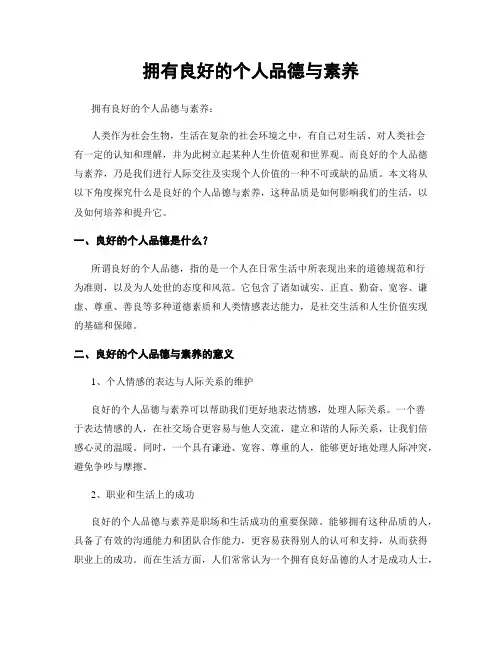 拥有良好的个人品德与素养