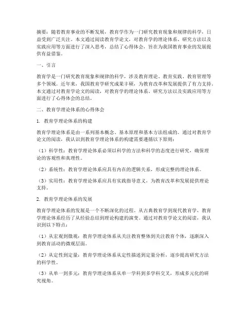 教育学论文心得体会