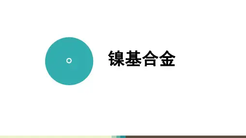 镍基合金