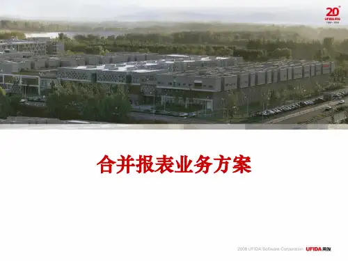 用友-合并报表系统介绍