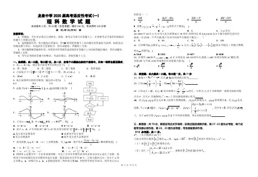 龙泉中学2020届高考适应性考试(一)理数试卷