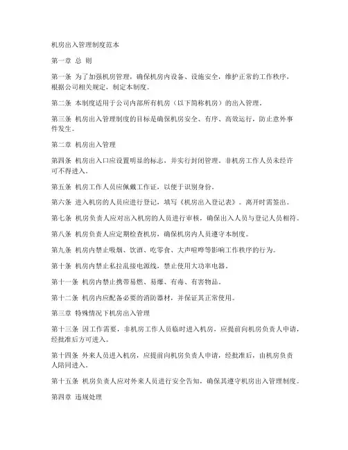 机房出入管理制度范本