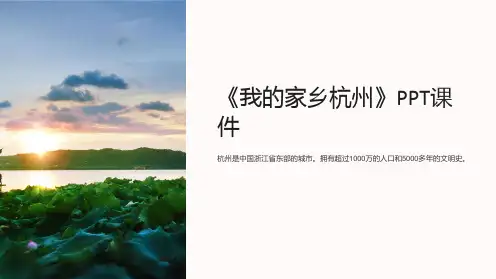 《我的家乡杭州》课件