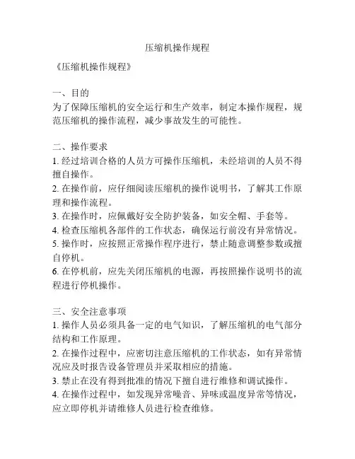 压缩机操作规程