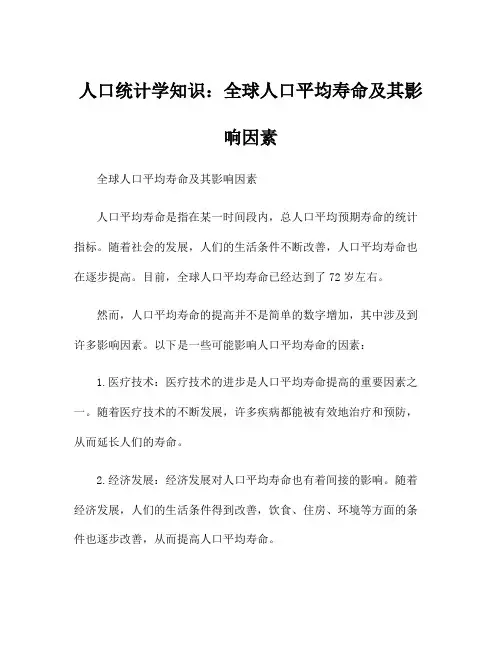 人口统计学知识：全球人口平均寿命及其影响因素