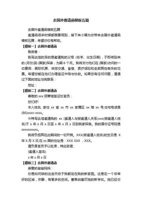 去国外邀请函模板五篇