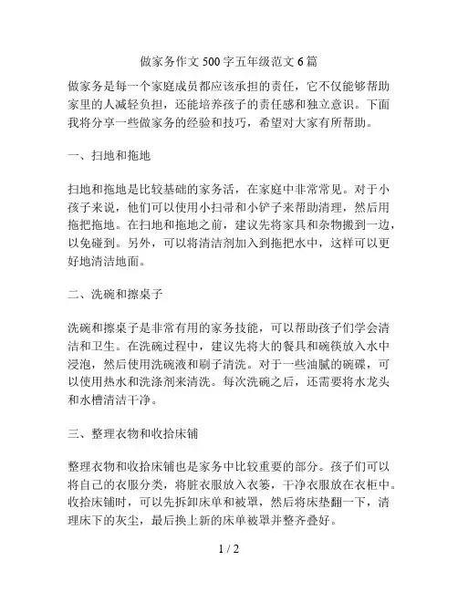 做家务作文500字五年级范文6篇