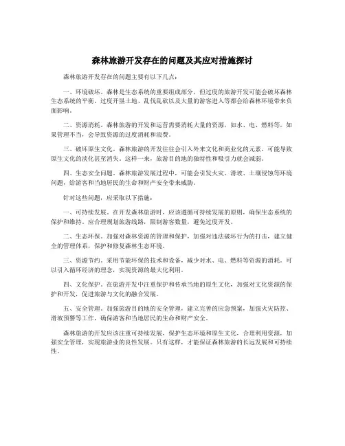 森林旅游开发存在的问题及其应对措施探讨
