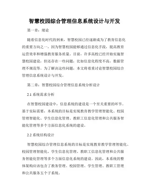 智慧校园综合管理信息系统设计与开发