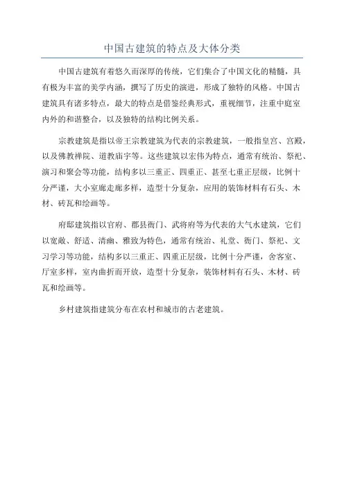 中国古建筑的特点及大体分类