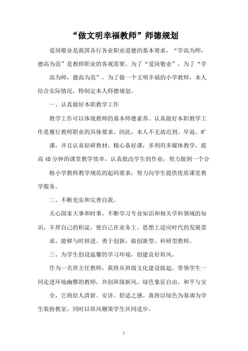 “做文明幸福教师”师德规划