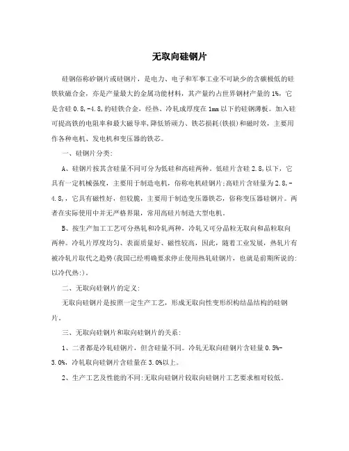 无取向硅钢片