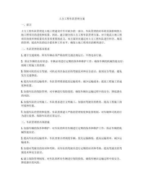 土方工程车队管理方案