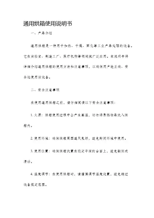 通用烘箱使用说明书