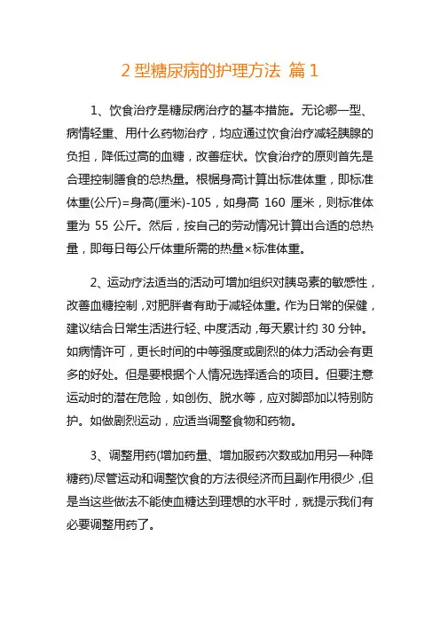 2型糖尿病的护理方法 篇1