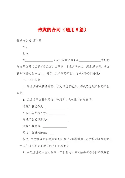 传媒的合同(通用8篇)