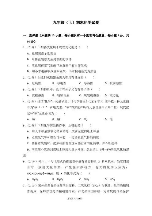 2017-2018学年江苏省南京市秦淮区九年级(上)期末化学试卷