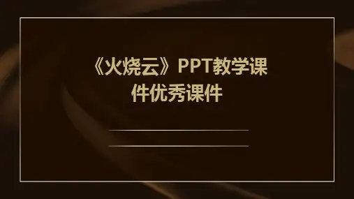 《火烧云》PPT教学课件优秀课件