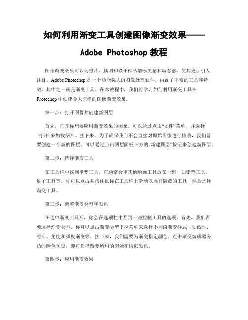 如何利用渐变工具创建图像渐变效果——Adobe Photoshop教程