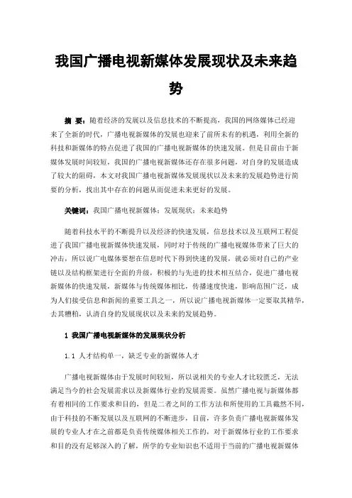 我国广播电视新媒体发展现状及未来趋势