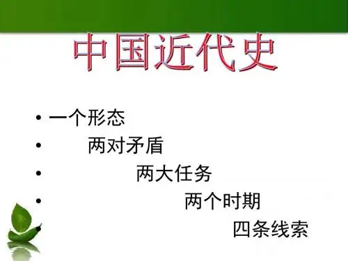 通史复习：中国近代史(1840—1900)