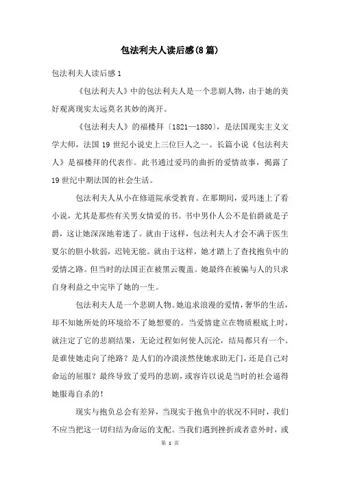 包法利夫人读后感(8篇)