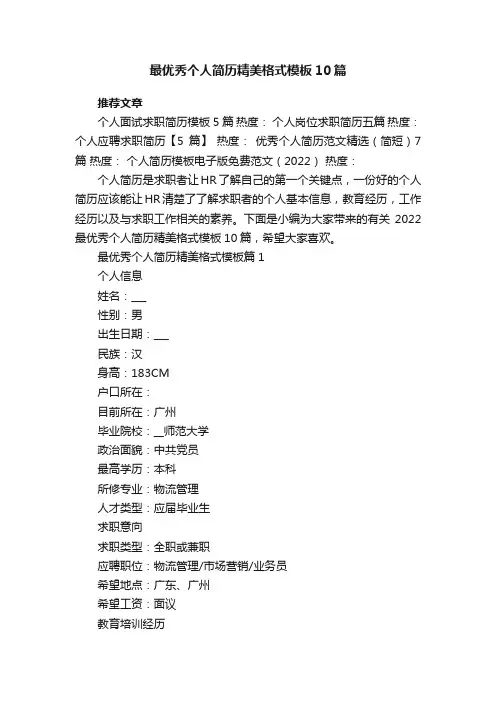 最优秀个人简历精美格式模板10篇