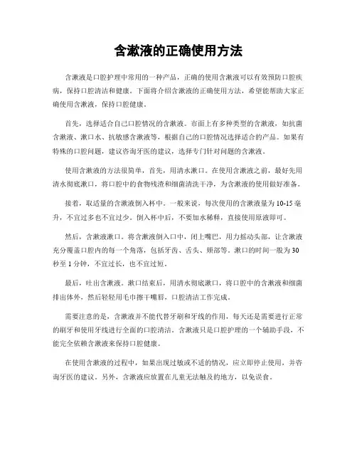 含漱液的正确使用方法