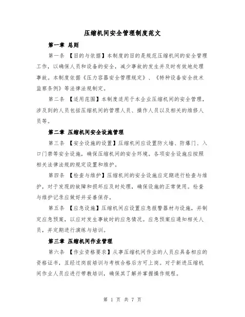 压缩机间安全管理制度范文（4篇）