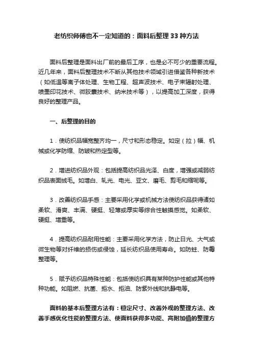 老纺织师傅也不一定知道的：面料后整理33种方法