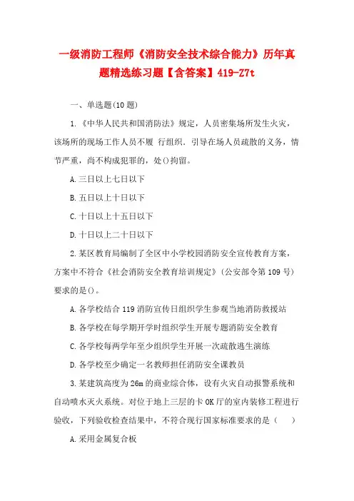 一级消防工程师《消防安全技术综合能力》历年真题精选练习题【含答案】419-Z7t