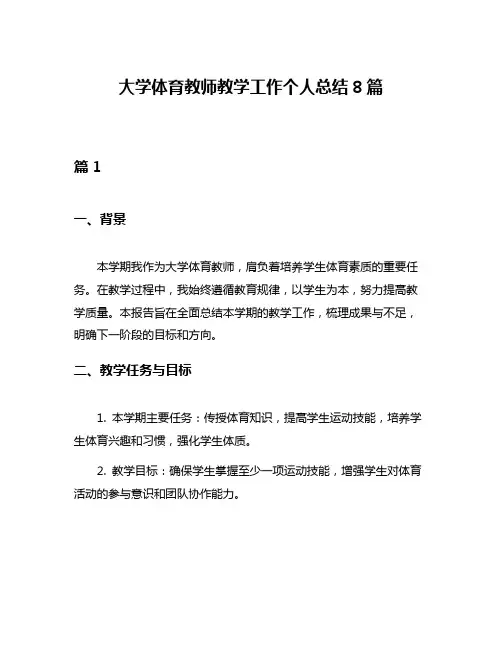 大学体育教师教学工作个人总结8篇