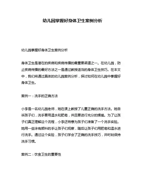 幼儿园掌握好身体卫生案例分析