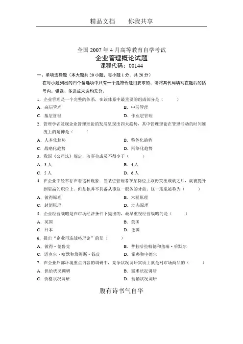 全国2007年4月高等教育自学考试 企业管理概论试题 课程代码00144