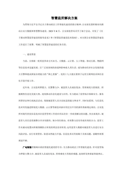 智慧监所解决方案