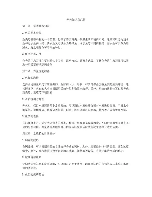 养鱼知识点总结