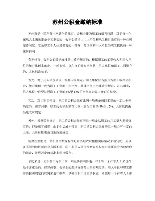 苏州公积金缴纳标准