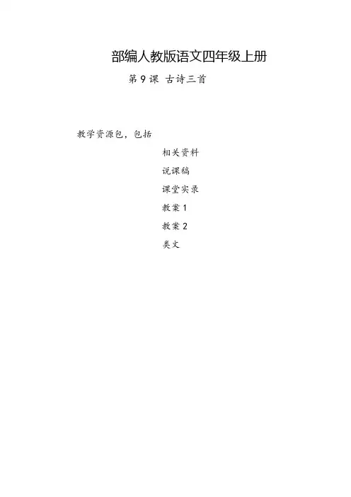 北京2019部编人教版语文四年级上册-第9课《古诗三首-暮江吟-题西林壁-雪梅》-教案-说课稿-课堂实录