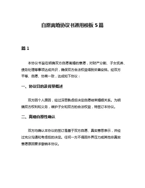 自愿离婚协议书通用模板5篇