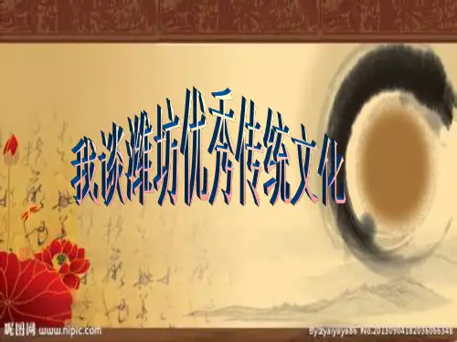 我谈潍坊优秀传统文化