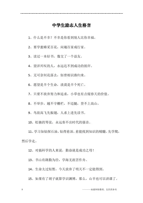 中学生励志人生格言