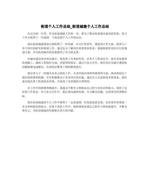 街道个人工作总结_街道城建个人工作总结