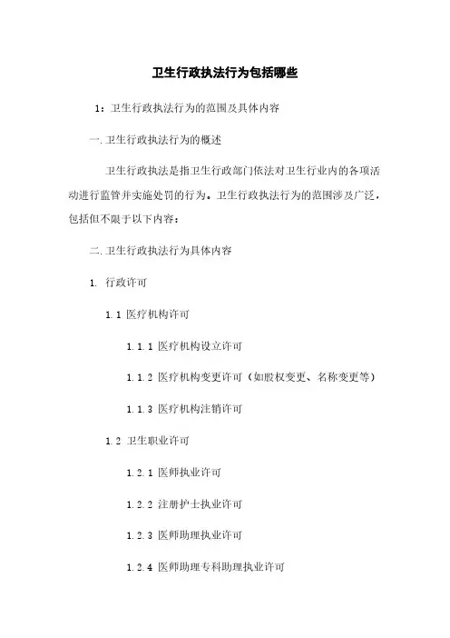 卫生行政执法行为包括哪些